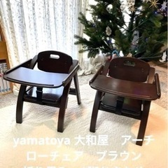 【2脚おまとめ】yamatoya 大和屋 Arch Low Chair アーチ ローチェア ベビーチェア 木製 折りたたみ式の画像