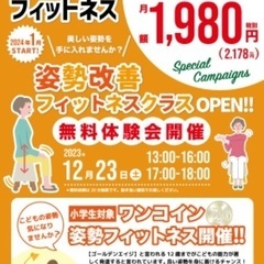 姿勢改善フィットネス　月1クラス1980円　1月オープン
