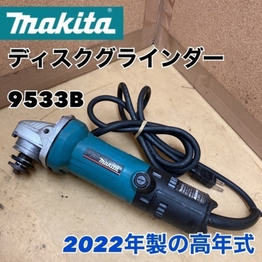 S156 ⭐ マキタ  ディスクグラインダ 9533B 22年製 ⭐動作確認済⭐クリーニング済