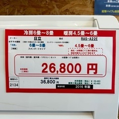 （2134）【格安・・中古・・エアコン】 2016年製 日立 2.2KW売ります