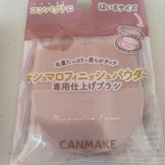 キャンメイク【限定】ブラシのみの画像
