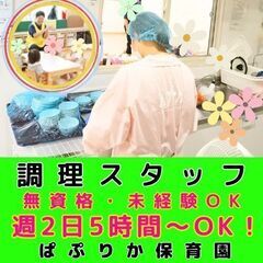 【横浜市旭区：鶴ヶ峰】小規模認可ぱぷりか保育園の調理スタッフ／入...