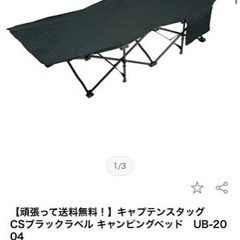 キャプテンスタッグ CSブラックラベル キャンピングベッド　UB-2004の画像