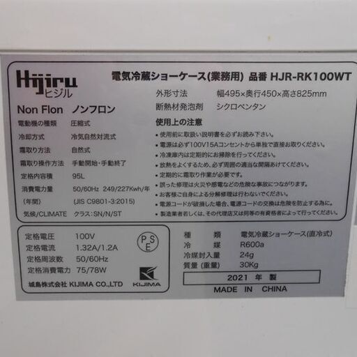 冷蔵ショーケース 業務用 2021年製 ヒジル HJR-RK100WT HIjiru 冷蔵庫 業務用冷蔵庫 札幌 西野店