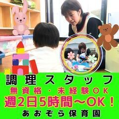 【あおぞら保育園】認可保育園の調理スタッフ／入社祝い金／週2日5...