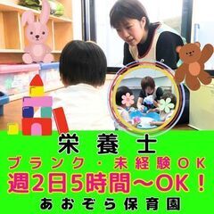 【あおぞら保育園】認可保育園の栄養士／入社祝い金／週2日5時間～...