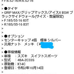 スタッドレスタイヤ アルミセット スイフトスポーツZC33Sに使用の画像
