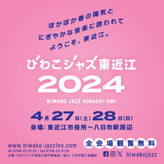 びわこジャズ東近江 / BIWAKO JAZZ HIGASHI-OMI - 東近江市