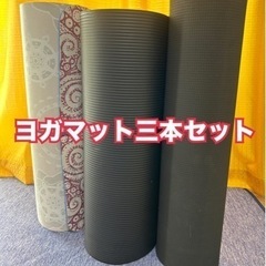 ヨガマット三本セット【至急引き取り希望！！⠀】