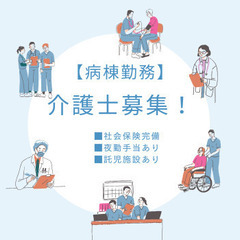 【病棟勤務】 介護士募集！ 経験やスキルを活かして働く■月給15...