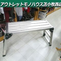ピカコーポレイション アジャスト式足場台 DWX-6908C 折...