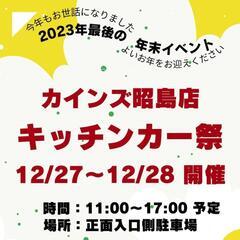 カインズ昭島店キッチンカー祭