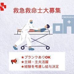 ＜救急救命士募集＞ ☆夜勤なし ☆日祝休み ☆週休二日制☆子育て...
