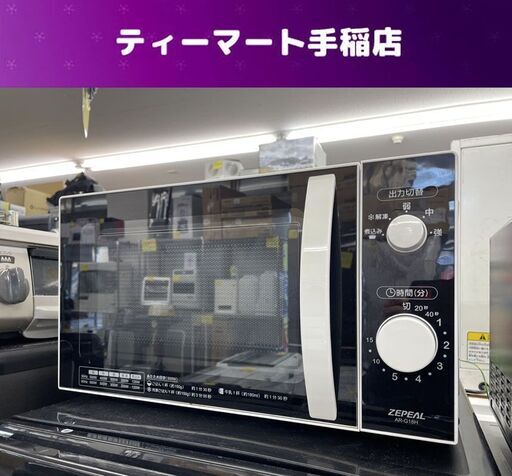 電子レンジ 2019年製 ZEPEAL AR-G18H あたため専用 ゼピール 札幌市手稲区