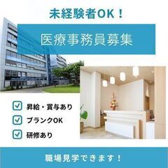 《人気の医療事務員さん募集》待遇・福利厚生充実☆子育て世代も活躍...
