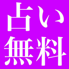 【🔮無料・オンライン🔮】恋愛金運占いをご紹介します。