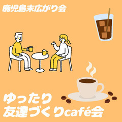 【12/21(木)15:00~】ゆったり友達づくりCafé会　※...