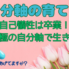 🌸自分軸の育て方🌸　～究極の自分軸で生きる～