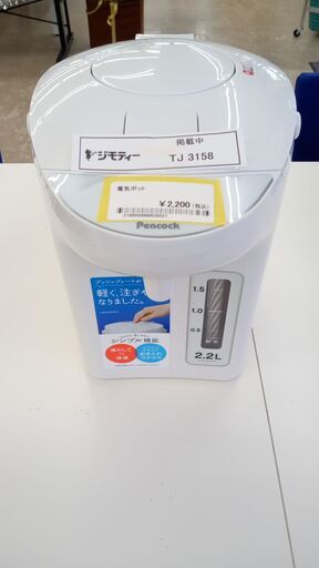 ★ジモティ割あり★ Peacock 電気ポット 2.2L 22年製 動作確認／クリーニング済み TJ3158