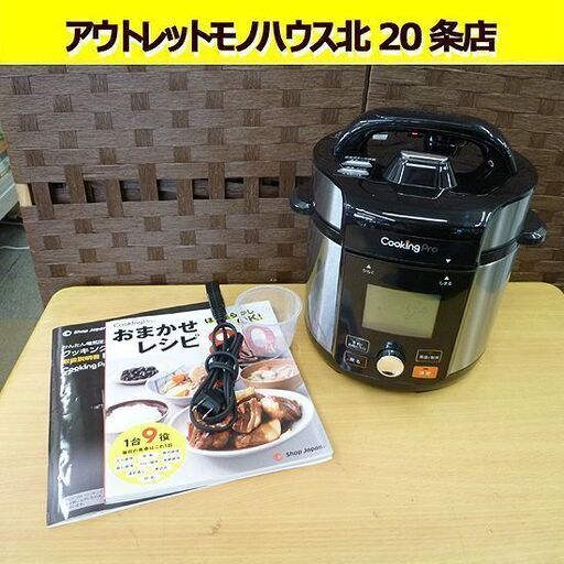 美品 ショップジャパン 電気圧力鍋 クッキングプロ V2　CV32SA-01 レシピ本付き Shop Japan 札幌 北20条店