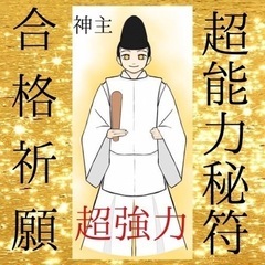 ☆最強神主☆合格祈願符☆受験生☆資格取得☆最強入気済み☆秘符☆霊...