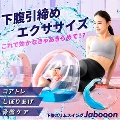 ヒルナンデス紹介 ダイエット グッズ 「 下腹スリムスイング Jabooon ジャボーン 」の画像