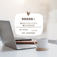 ＼事務募集！／＊未経験歓迎 ＊経験者優遇 ＊主婦・主夫歓迎 ＊ブ...
