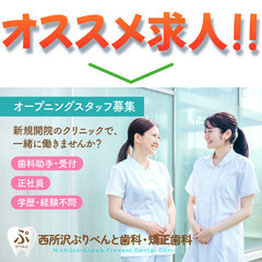 西所沢ぷりべんと歯科・矯正歯科 ★歯科助手★オープニングスタッフ募集！