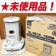 〓お渡し完了〓★未使用品★【ストーブ・コロナ（SL-6618）】▶無料でお届け可！