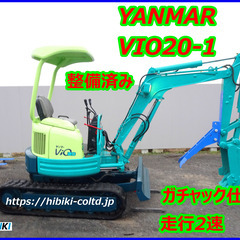 ヤンマー～YANMAR:VIO20-1 中古油圧ショベル(建設機械)◇2t◇（走行2