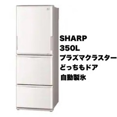 値下げ‼️【お買い得‼️】シャープ 2016年製 350Lノンフロン冷凍冷蔵庫 プラズマクラスター 自動製氷 どっちもドア サクラベージュ♪