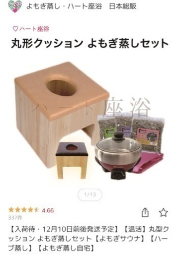 よもぎ蒸し　4点セット (椅子、クッションカバー、マント、鍋)