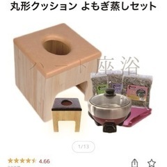 よもぎ蒸し　4点セット (椅子、クッションカバー、マント、鍋)の画像