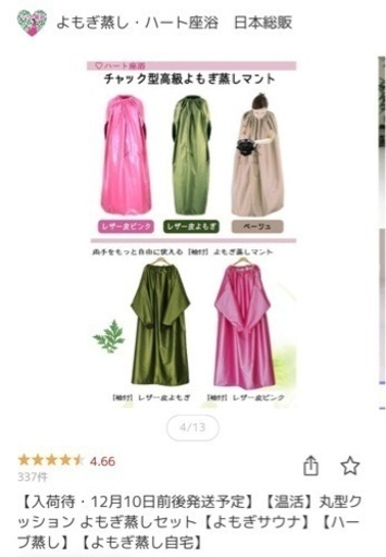 よもぎ蒸し　4点セット (椅子、クッションカバー、マント、鍋)