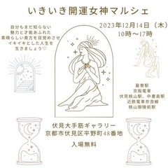 👑いきいき開運女神マルシェvol.3 👑