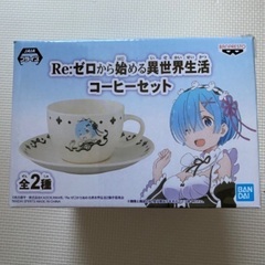 Re:ゼロから始める異世界生活 コーヒーセット