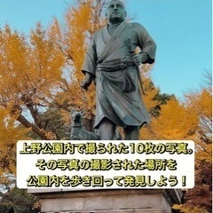 12/16(土)上野公園でゲーム感覚で散策します！