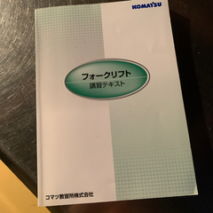 フォークリフト講習テキスト