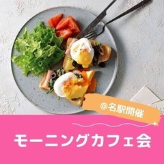 12/9 モーニングしながら人脈づくり@名駅