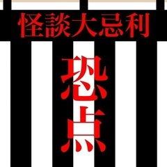 恐点 〜怪談大忌利〜