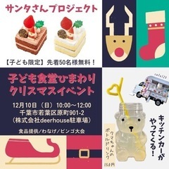 食品無料！！12月10日（日）子ども食堂のクリスマスイベント🎄