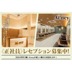 アイニー(Ai-ney)稲沢店 受付・レセプション・フロント募集中!