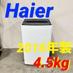  15094  Haier 一人暮らし洗濯機 2016年製 4.5kg ◆大阪市内・東大阪市他 5,000円以上ご購入で無料配達いたします！◆ ※京都・高槻・枚方方面◆神戸・西宮・尼崎方面◆奈良方面、大阪南部方面　それぞれ条件付き無料配送あり！            