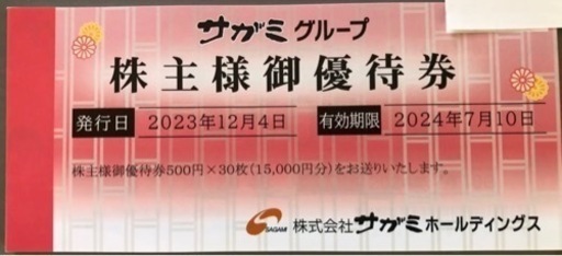 【決定】サガミ株主優待　15000円分