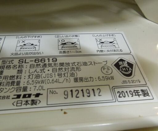 コロナ 対流型石油ストーブ 2019年製 SL-6619 CORONA 対流式 中央設置 ポータブル 札幌市東区 新道東店