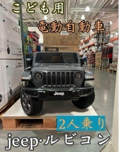 ⭐︎入手困難‼︎⭐︎ 子供用電動自動車Jeepルビコン未使用コストコジープ (ママチャリ)  各務原のラジコンの中古あげます・譲ります｜ジモティーで不用品の処分