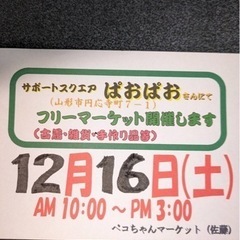 ぱおぱおフリーマーケット開催12/16