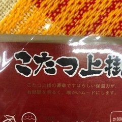 未使用★アクリルこたつカバーの画像