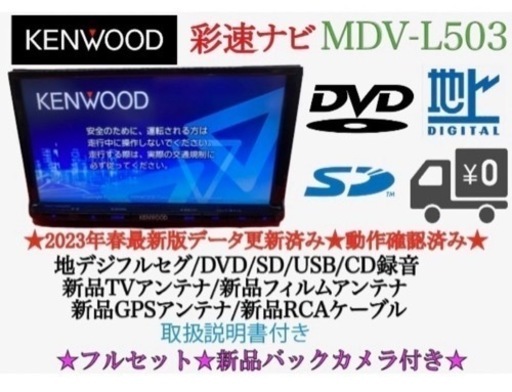 KENWOOD上級　2023地図　MDV-L503 新品パーツ＋新品バックカメラ