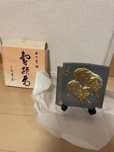三陶園造　山口吉旺　縁起物